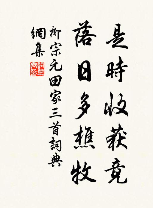 柳宗元是时收获竟，落日多樵牧书法作品欣赏