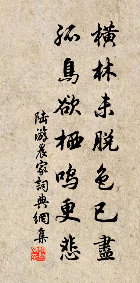 陆游横林未脱色已尽，孤鸟欲栖鸣更悲书法作品欣赏