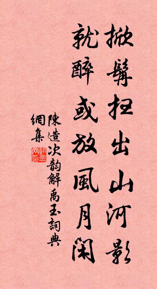 陈造掀髯扫出山河影，就醉或放风月闲书法作品欣赏