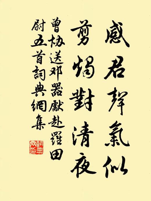 曾协感君声气似，剪烛对清夜书法作品欣赏