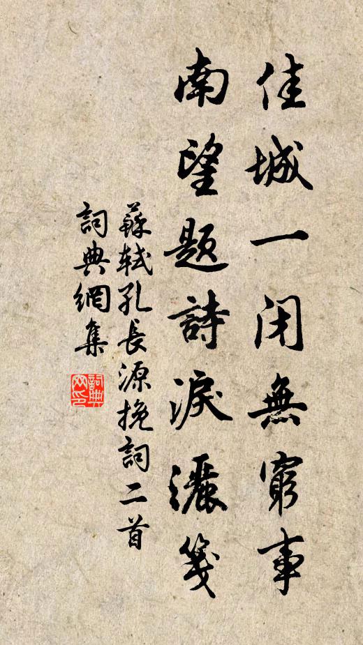 苏轼佳城一闭无穷事，南望题诗泪洒笺书法作品欣赏