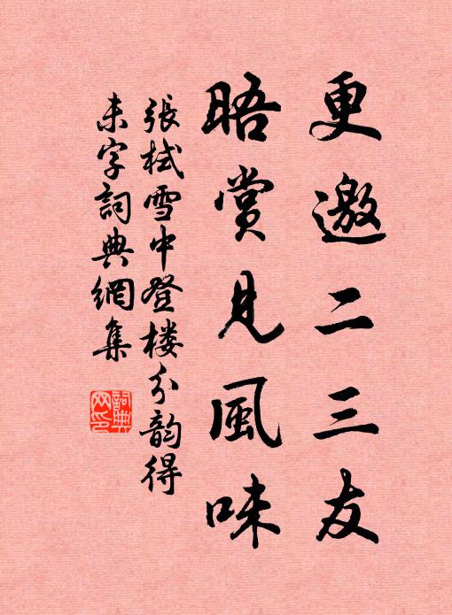 张栻更邀二三友，晤赏见风味书法作品欣赏