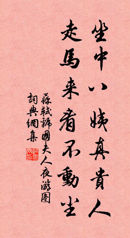 苏轼坐中八姨真贵人，走马来看不动尘书法作品欣赏