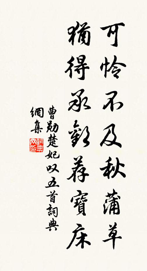 曹勋可怜不及秋蒲草，犹得承欢荐宝床书法作品欣赏