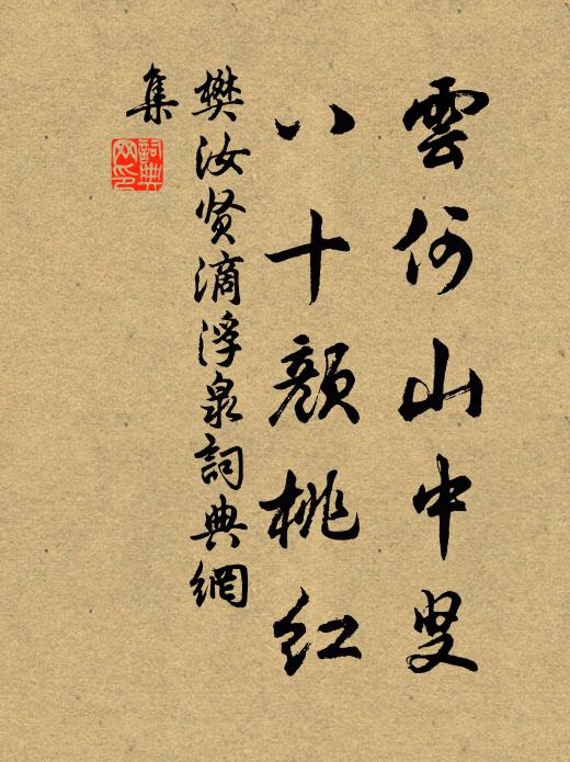 樊汝贤云何山中叟，八十颜桃红书法作品欣赏