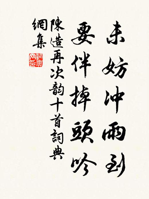 陈造未妨冲雨到，要伴掉头吟书法作品欣赏