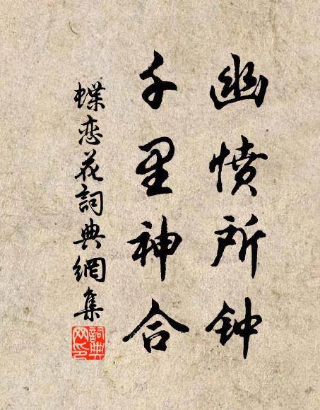 佚名幽愤所钟，千里神合书法作品欣赏