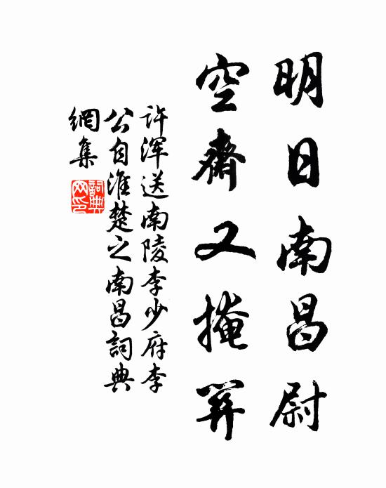 许浑明日南昌尉，空斋又掩关书法作品欣赏