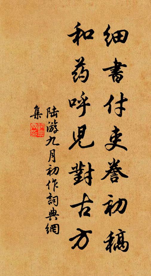 陆游细书付吏誊初稿，和药呼儿对古方书法作品欣赏
