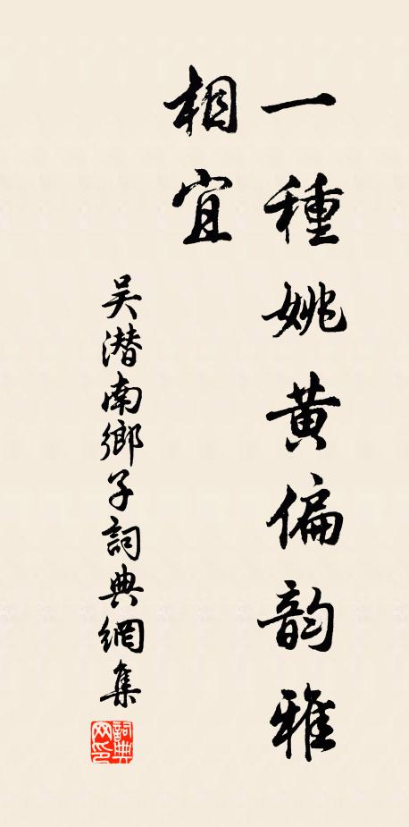 吴潜一种姚黄偏韵雅，相宜书法作品欣赏
