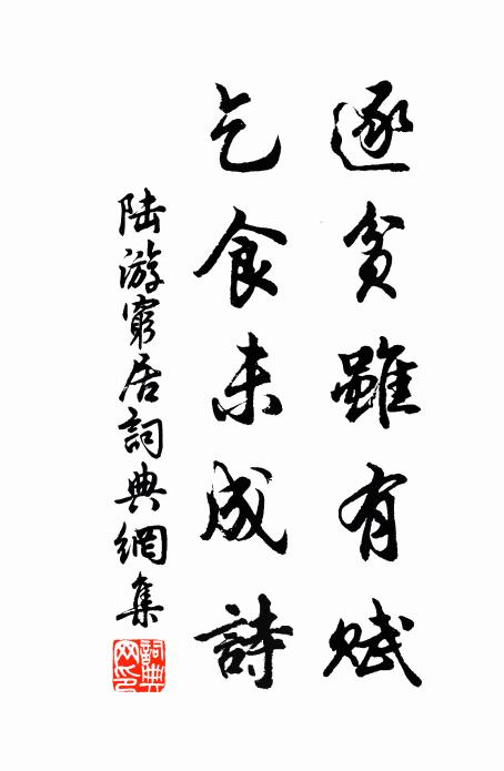 陆游逐贫虽有赋，乞食未成诗书法作品欣赏