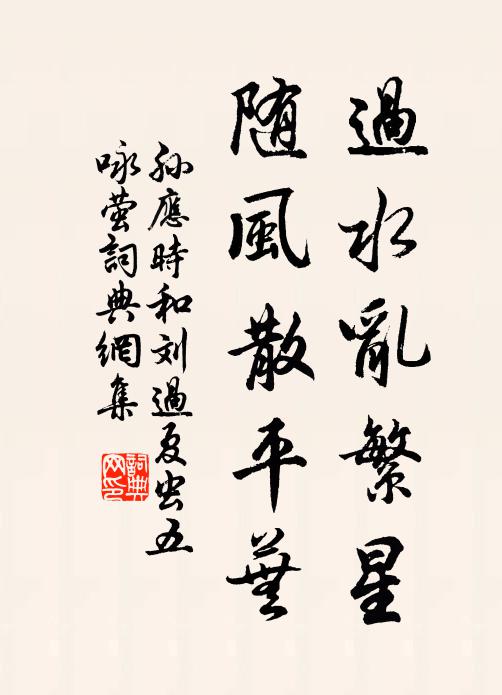 孙应时过水乱繁星，随风散平芜书法作品欣赏