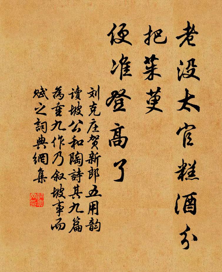 刘克庄老没太官糕酒分，把茱萸、便准登高了书法作品欣赏