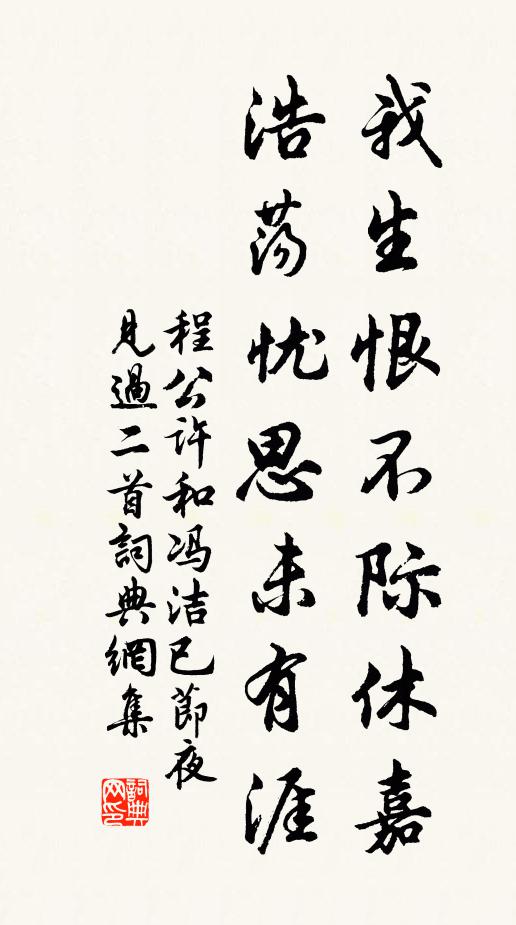 程公许我生恨不际休嘉，浩荡忧思未有涯书法作品欣赏