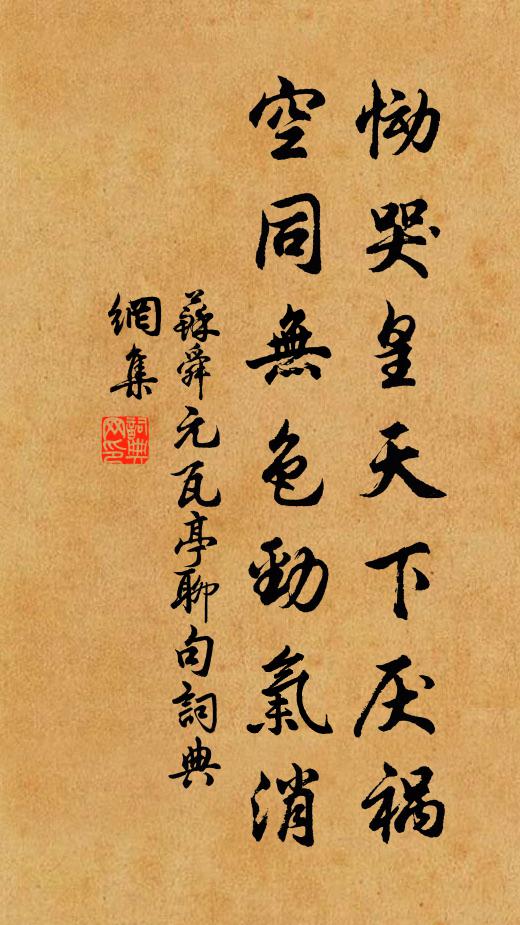 苏舜元恸哭皇天下厌祸，空同无色劲气消书法作品欣赏