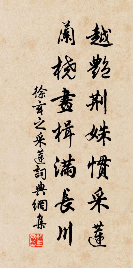 徐玄之越艳荆姝惯采莲，兰桡画楫满长川书法作品欣赏