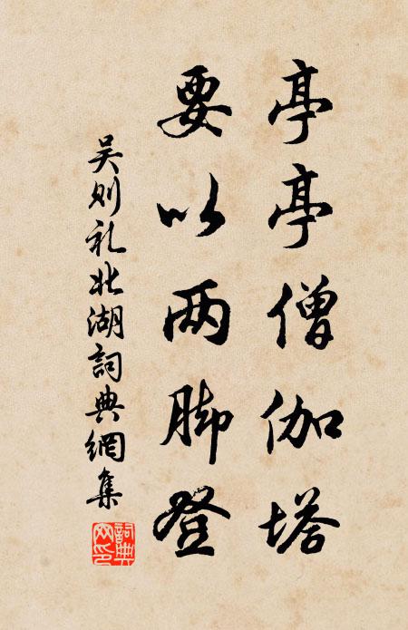 吴则礼亭亭僧伽塔，要以两脚登书法作品欣赏