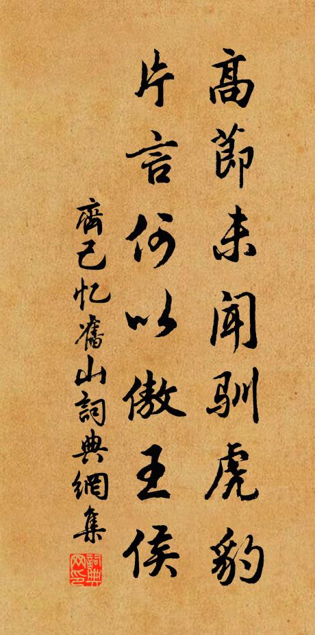 齐己高节未闻驯虎豹，片言何以傲王侯书法作品欣赏
