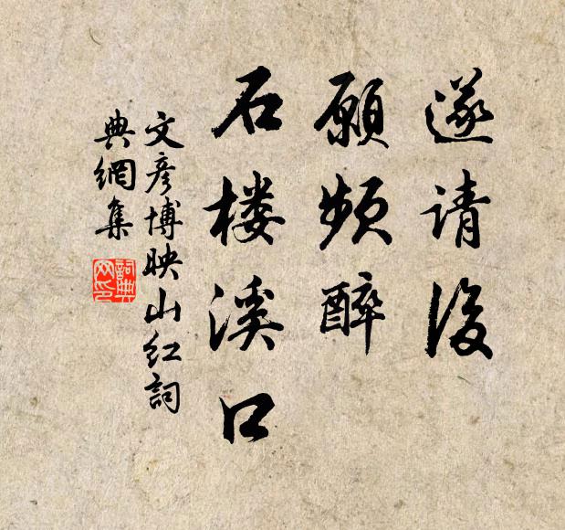 文彦博遂请后。愿频醉、石楼溪口。书法作品欣赏