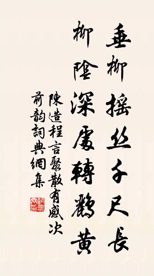 陈造垂柳摇丝千尺长，柳阴深处转鹂黄书法作品欣赏