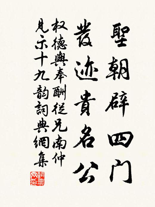 权德舆圣朝辟四门，发迹贵名公书法作品欣赏
