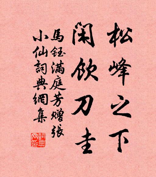 马钰松峰之下，闲饮刀圭书法作品欣赏