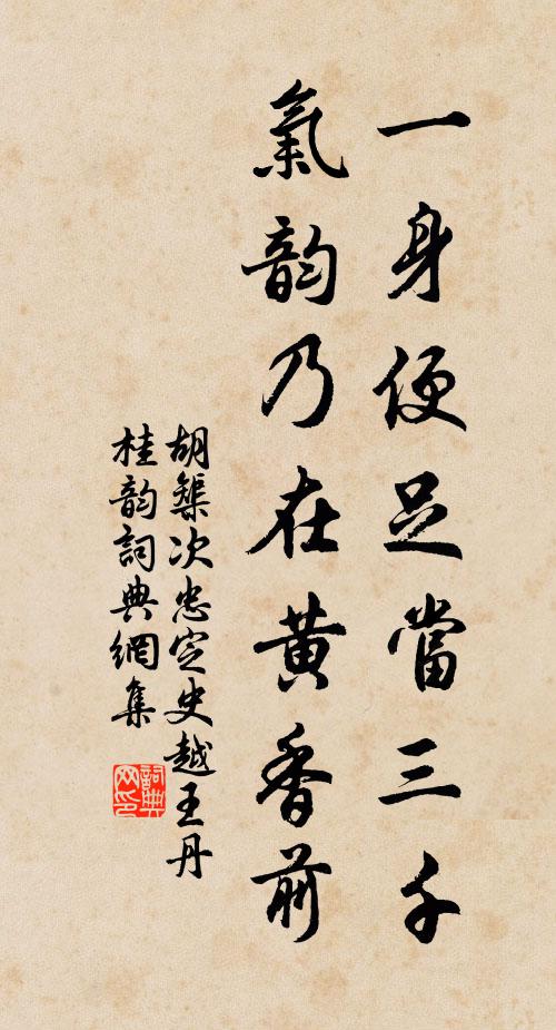 胡榘一身便足当三千，气韵乃在黄香前书法作品欣赏