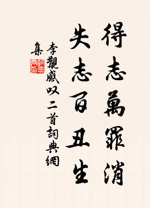 李覯得志万罪消，失志百丑生书法作品欣赏