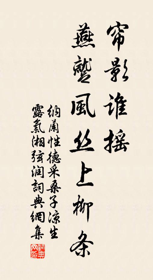纳兰性德帘影谁摇，燕蹴风丝上柳条书法作品欣赏
