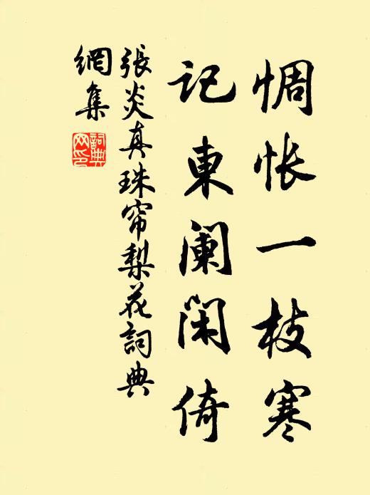 张炎惆怅一枝寒，记东阑闲倚书法作品欣赏