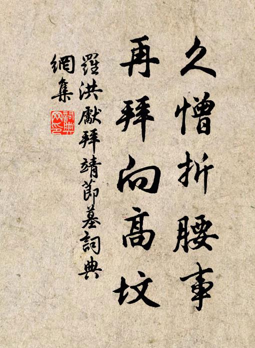 罗洪先久憎折腰事，再拜向高坟书法作品欣赏
