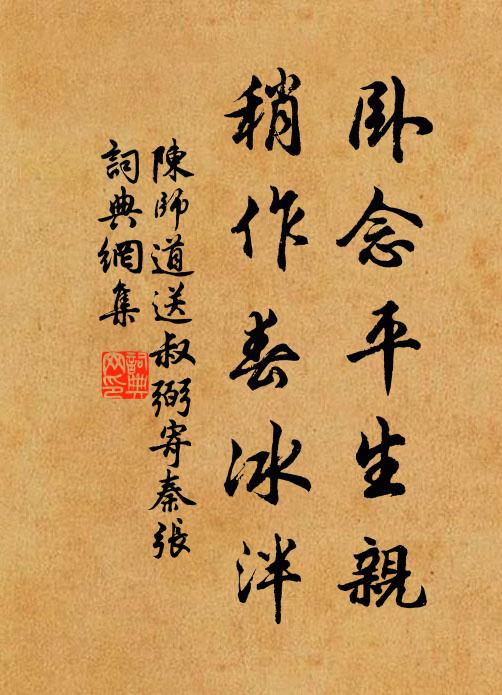 陈师道卧念平生亲，稍作春冰泮书法作品欣赏