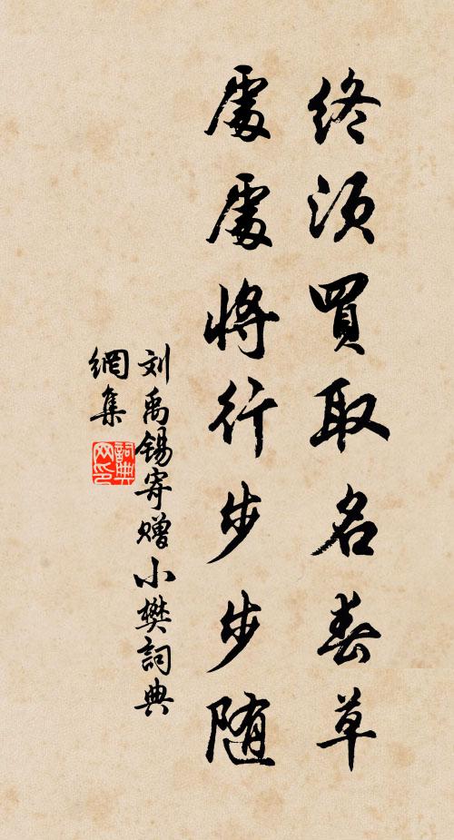 刘禹锡终须买取名春草，处处将行步步随书法作品欣赏