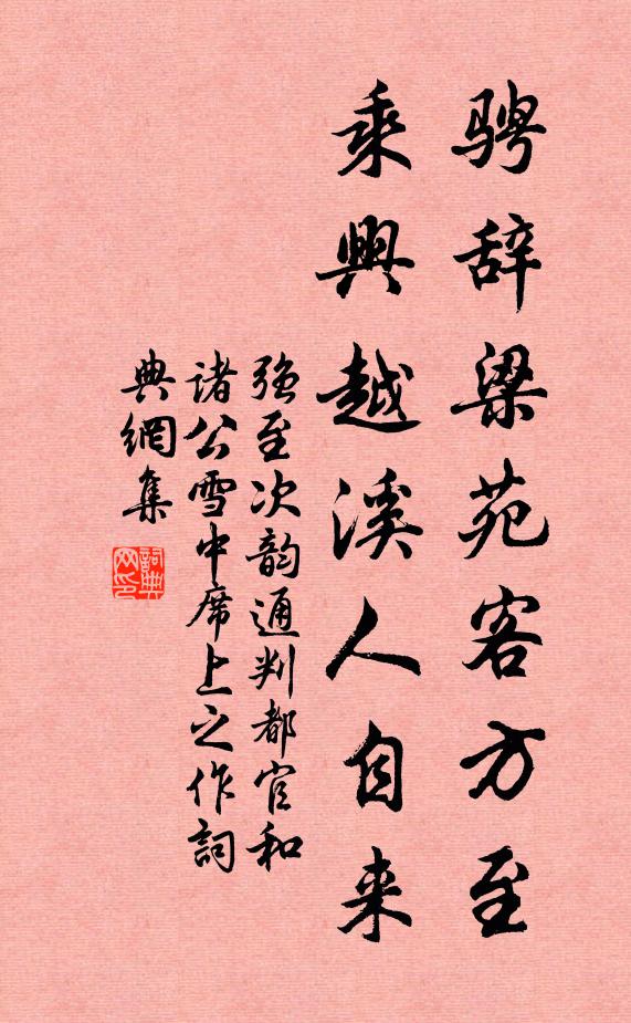 强至骋辞梁苑客方至，乘兴越溪人自来书法作品欣赏