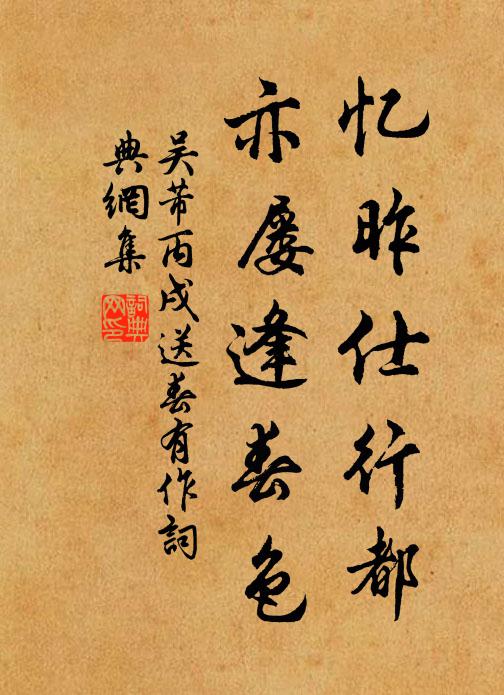 吴芾忆昨仕行都，亦屡逢春色书法作品欣赏