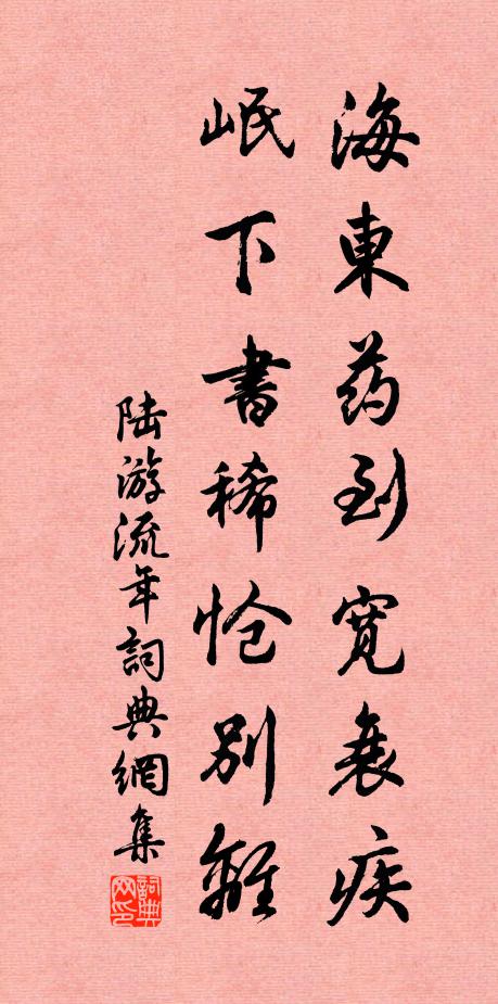 陆游海东药到宽衰疾，岷下书稀怆别离书法作品欣赏