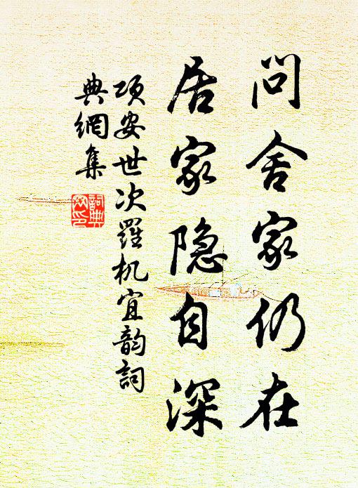 项安世问舍家仍在，居家隐自深书法作品欣赏