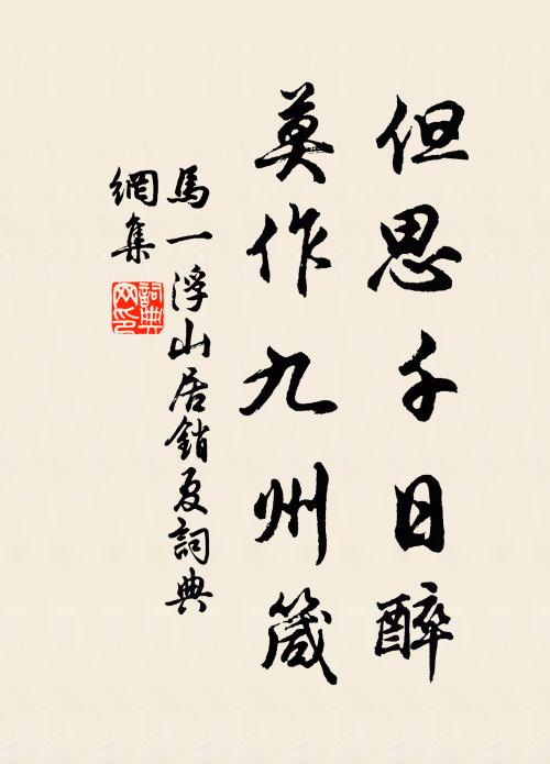 马一浮但思千日醉，莫作九州箴书法作品欣赏