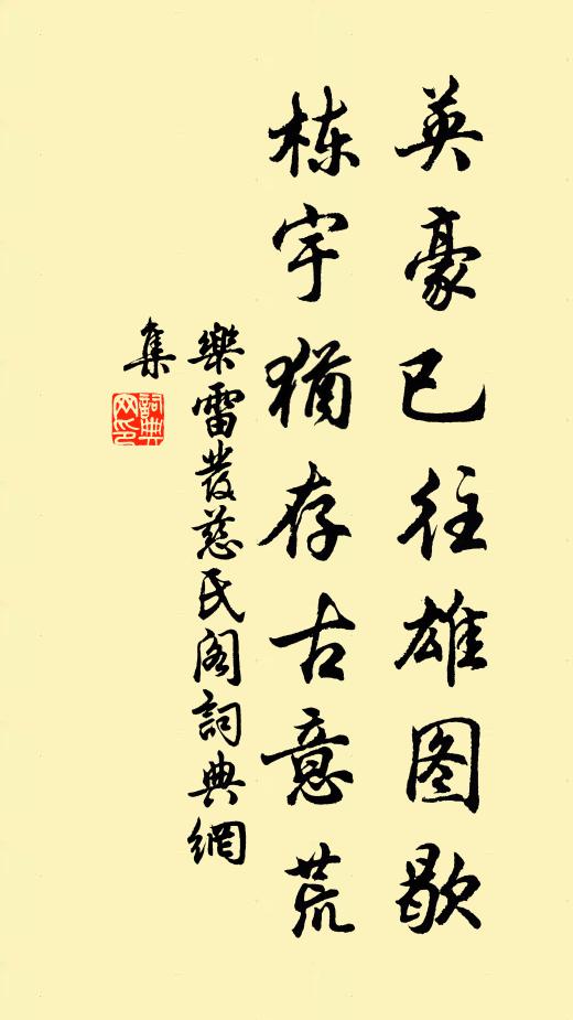 乐雷发英豪已往雄图歇，栋宇犹存古意荒书法作品欣赏
