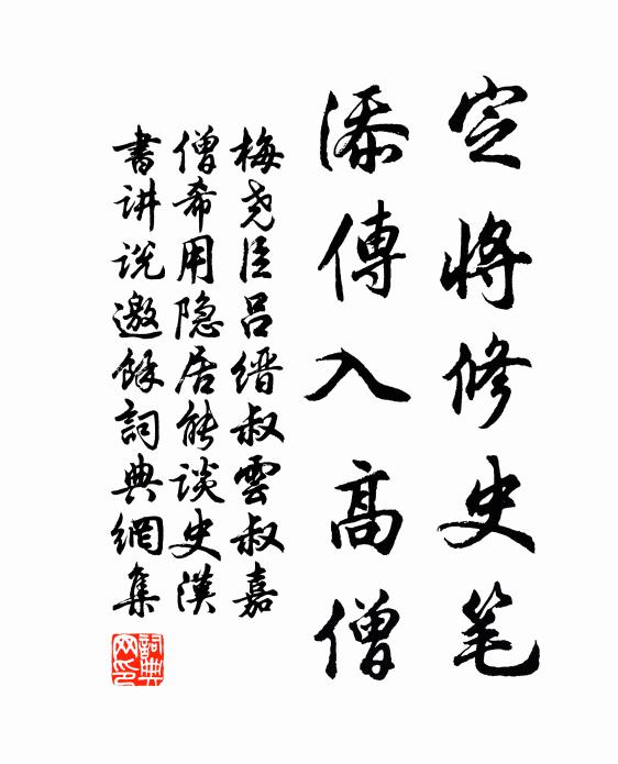 梅尧臣定将修史笔，添传入高僧书法作品欣赏