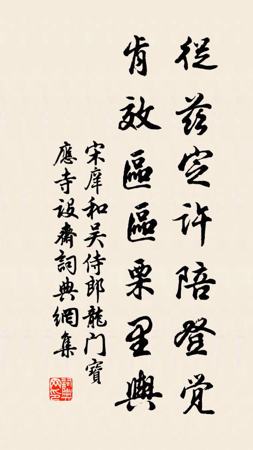宋庠从兹定许陪登觉，肯效区区栗里舆书法作品欣赏