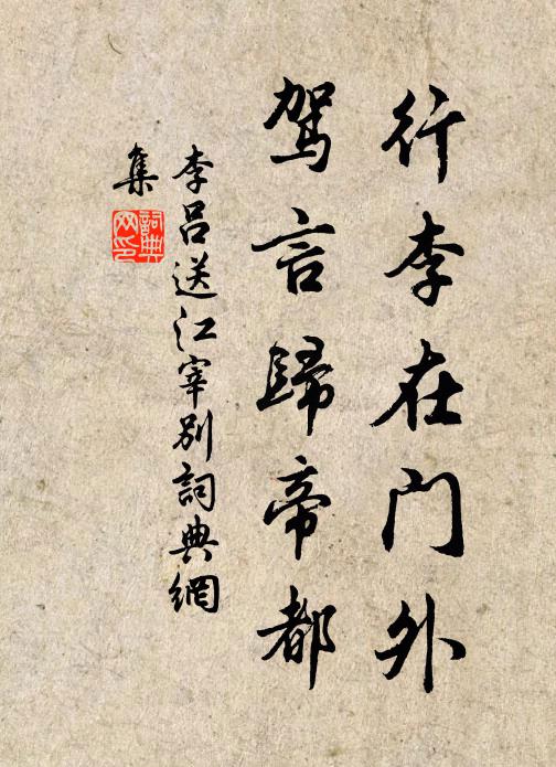 李吕行李在门外，驾言归帝都书法作品欣赏