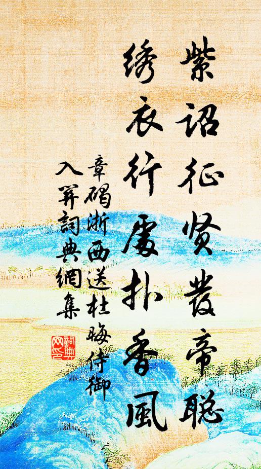 章碣紫诏征贤发帝聪，绣衣行处扑香风书法作品欣赏