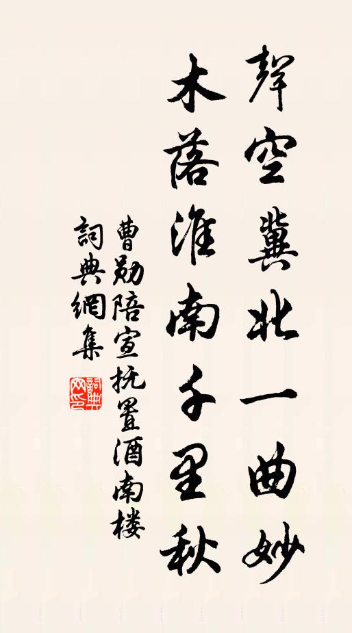 曹勋声空冀北一曲妙，木落淮南千里秋书法作品欣赏