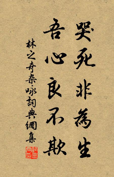 林之奇哭死非为生，吾心良不欺书法作品欣赏