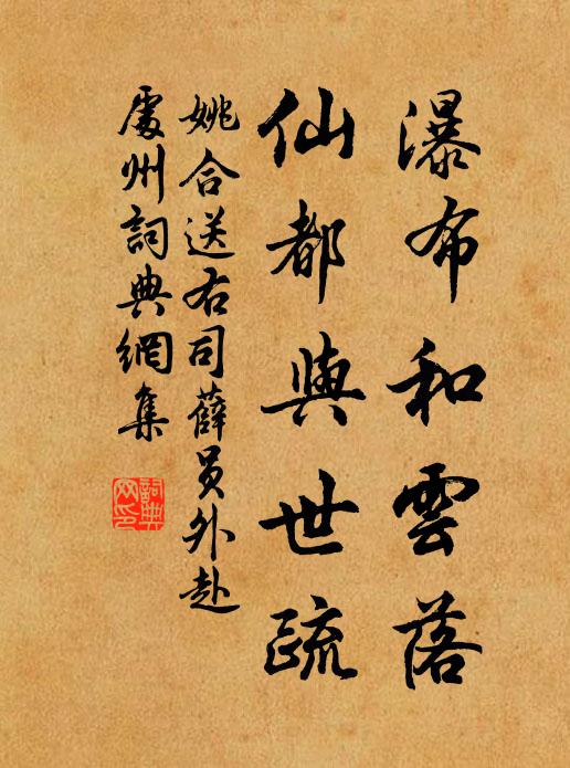 姚合瀑布和云落，仙都与世疏书法作品欣赏