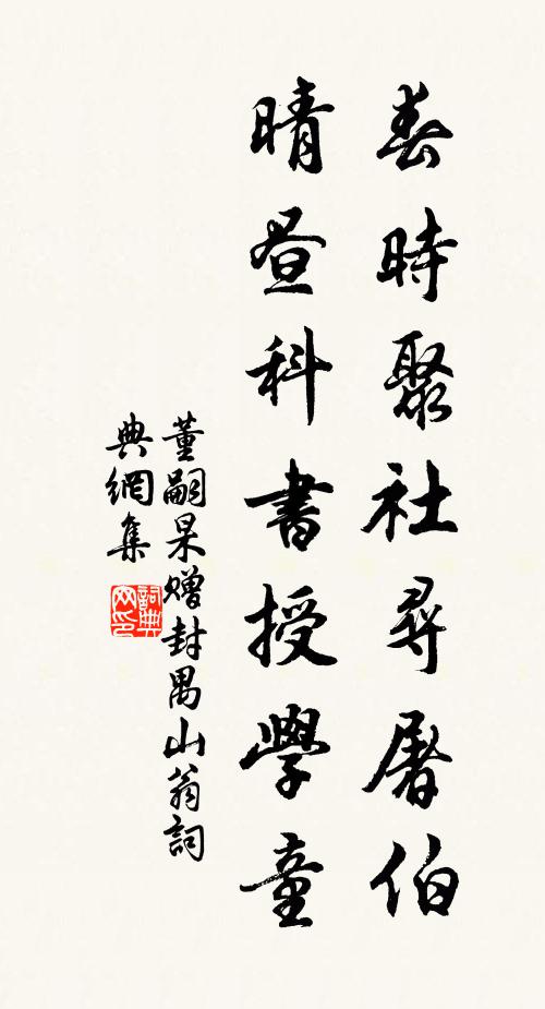 董嗣杲春时聚社寻屠伯，晴昼科书授学童书法作品欣赏