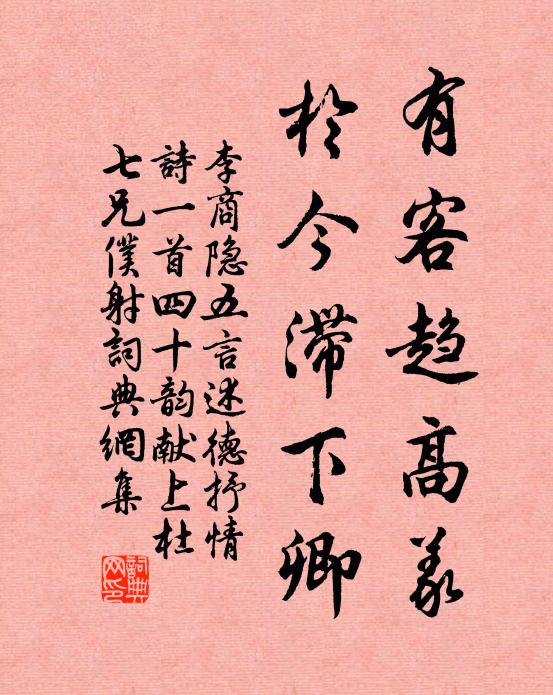 李商隐有客趋高义,于今滞下卿书法作品欣赏