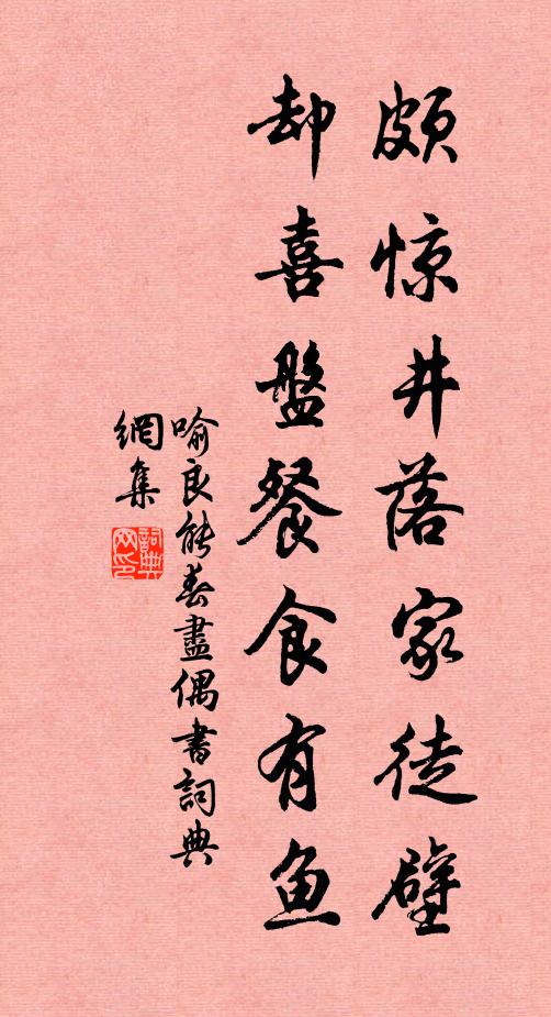 喻良能颇惊井落家徒壁，却喜盘餐食有鱼书法作品欣赏