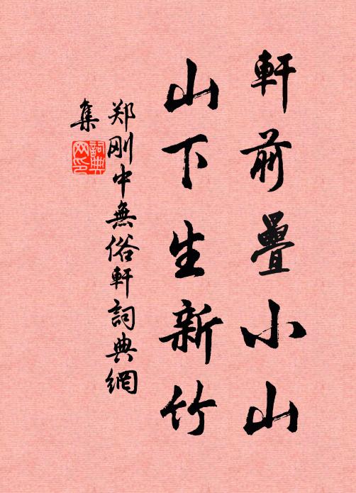 郑刚中轩前叠小山，山下生新竹书法作品欣赏